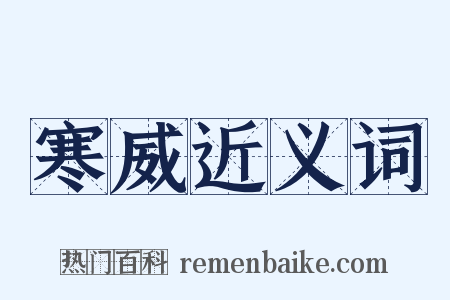 寒威近义词是什么意思的图片